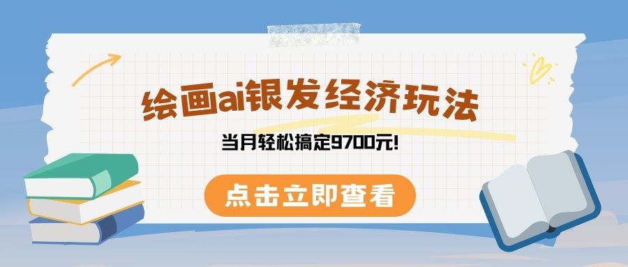绘画ai银发经济玩，接单接到手软，当月轻松搞定9700元！v创吧-网创项目资源站-副业项目-创业项目-搞钱项目v创吧