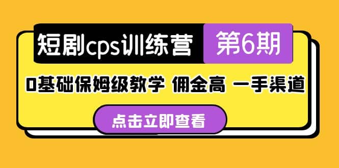 盗坤·短剧cps训练营第6期，0基础保姆级教学，佣金高，一手渠道网创吧-网创项目资源站-副业项目-创业项目-搞钱项目v创吧