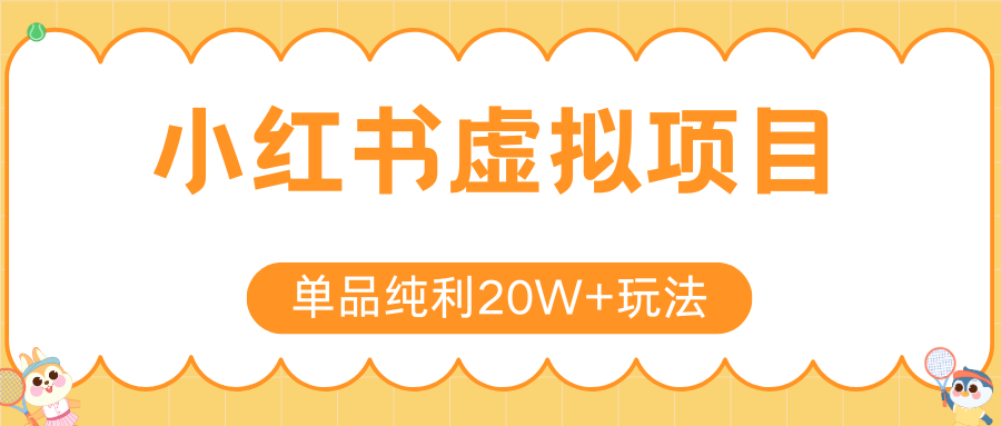 小红书卖虚拟产品，单品纯利20W+玩法分享（4节系列课程）v创吧-网创项目资源站-副业项目-创业项目-搞钱项目v创吧