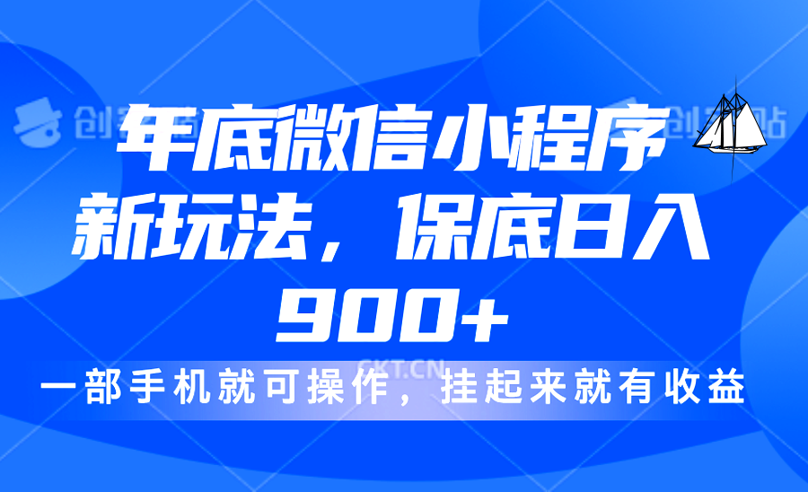 年底微信小程序新玩法，轻松日入900+，挂起来就有钱，小白轻松上手网创吧-网创项目资源站-副业项目-创业项目-搞钱项目v创吧