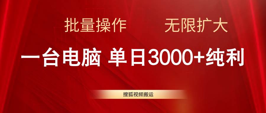 搜狐视频搬运，一台电脑单日3000+，批量操作，可无限扩大v创吧-网创项目资源站-副业项目-创业项目-搞钱项目v创吧