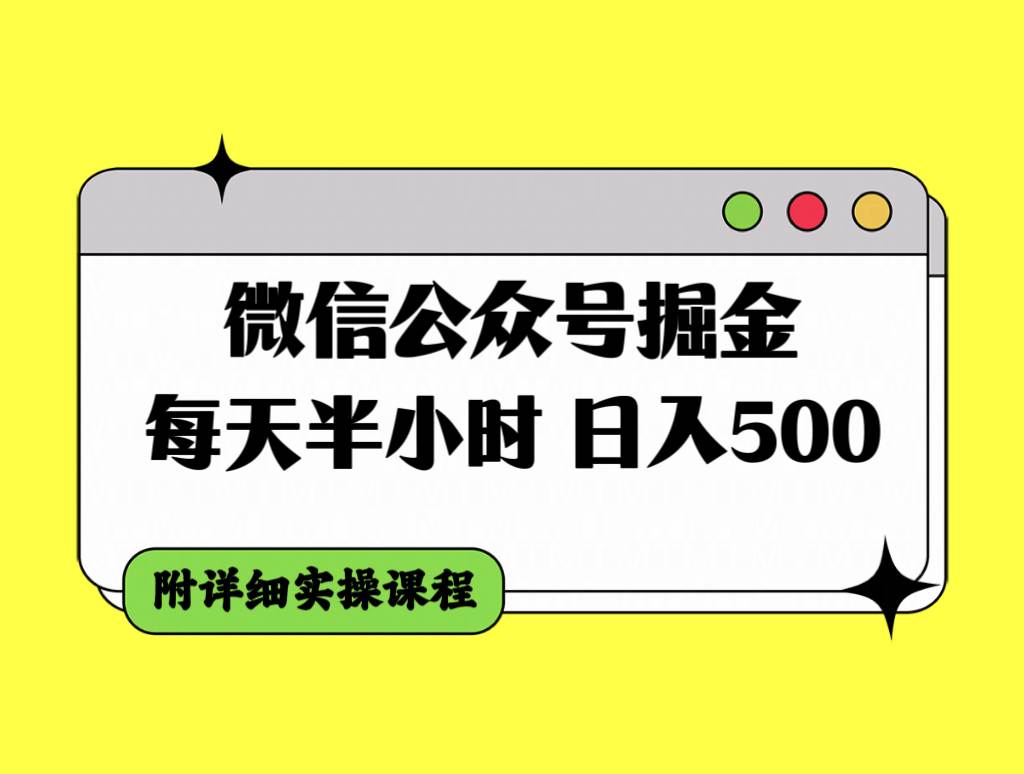 微信公众号掘金，每天半小时，日入500＋，附详细实操课程v创吧-网创项目资源站-副业项目-创业项目-搞钱项目v创吧