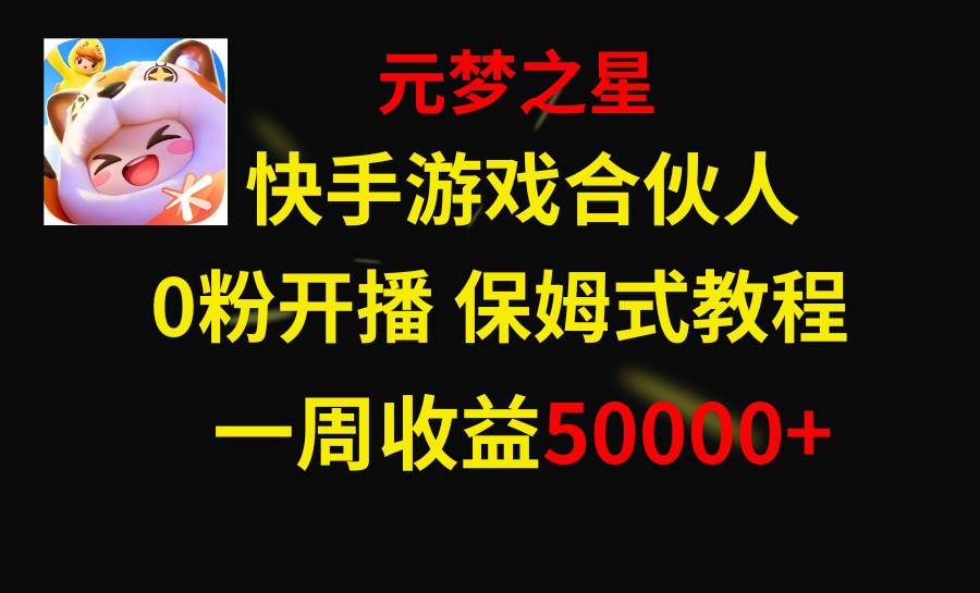 快手游戏新风口，元梦之星合伙人，一周收入50000+网创吧-网创项目资源站-副业项目-创业项目-搞钱项目v创吧