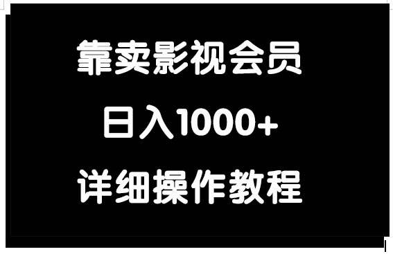 靠卖影视会员，日入1000+v创吧-网创项目资源站-副业项目-创业项目-搞钱项目v创吧