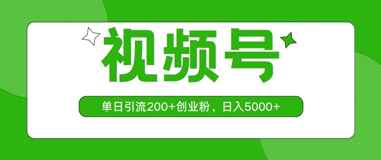 视频号，单日引流200+创业粉，日入5000+v创吧-网创项目资源站-副业项目-创业项目-搞钱项目v创吧