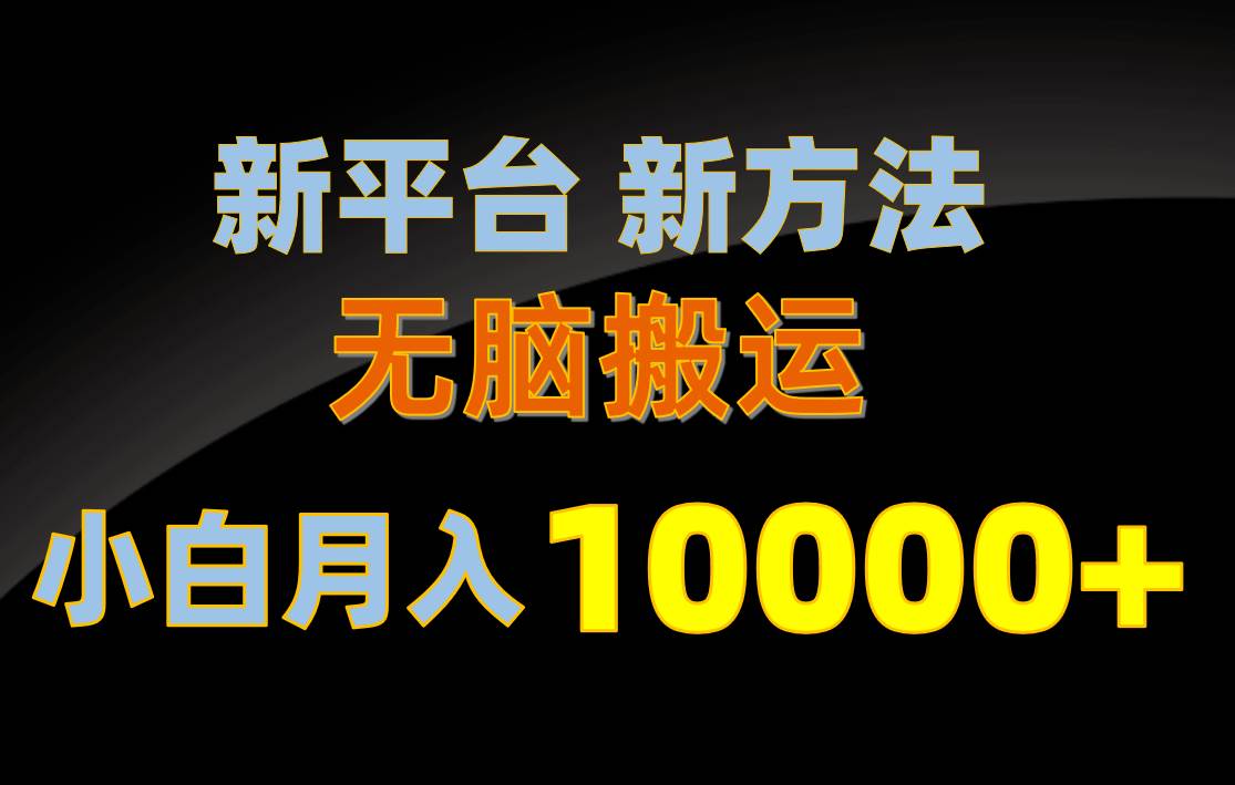 新平台新方法，无脑搬运，月赚10000+，小白轻松上手不动脑v创吧-网创项目资源站-副业项目-创业项目-搞钱项目v创吧