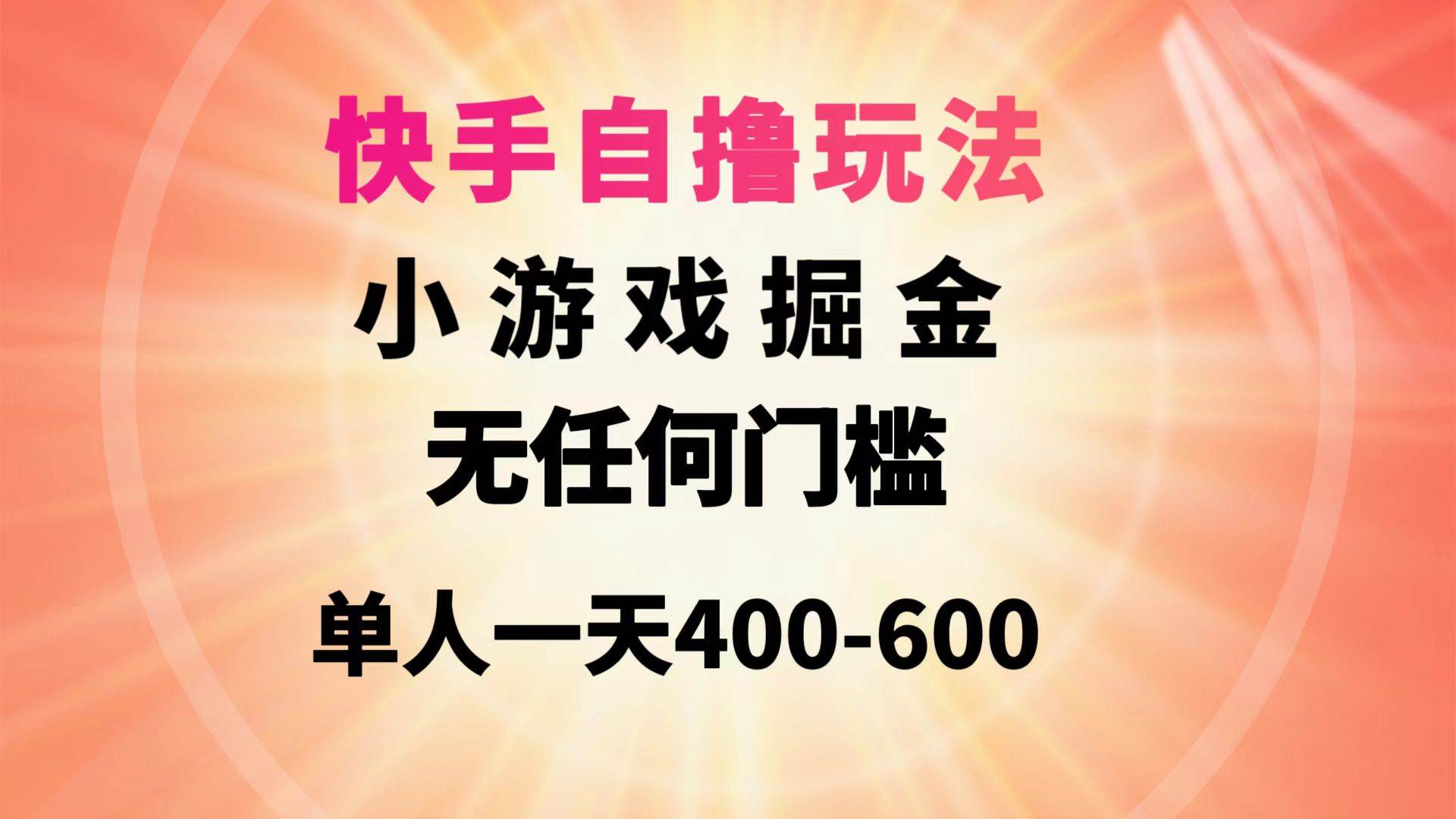 快手自撸玩法小游戏掘金无任何门槛单人一天400-600v创吧-网创项目资源站-副业项目-创业项目-搞钱项目v创吧