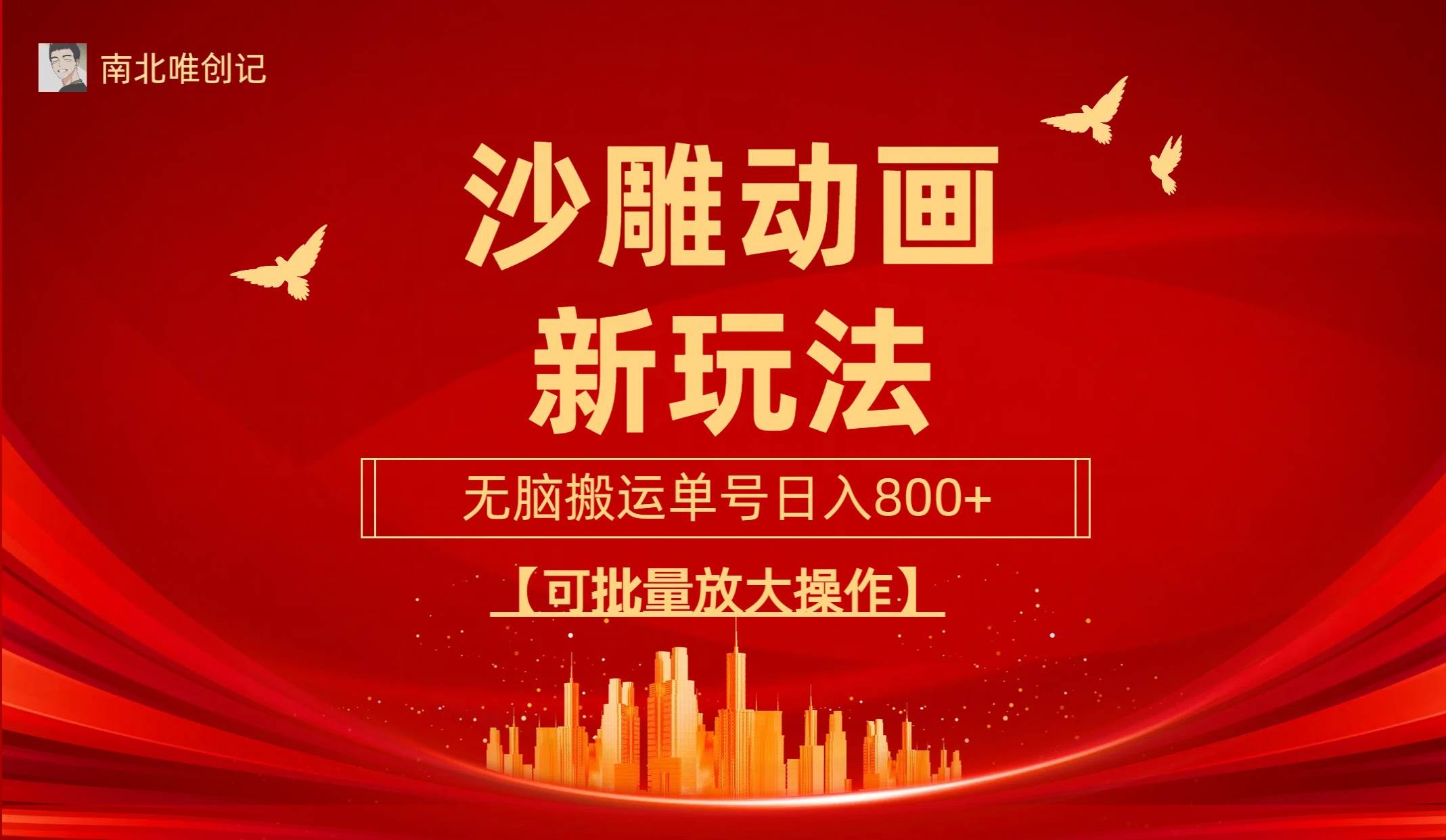 沙雕动漫新玩法，无脑搬运，操作简单，三天快速起号，单号日收入800+可…v创吧-网创项目资源站-副业项目-创业项目-搞钱项目v创吧