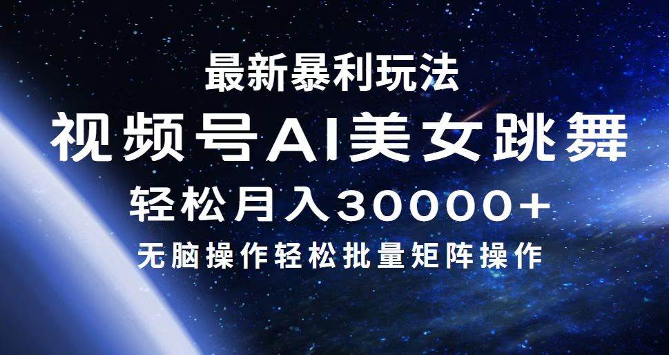 最新暴利玩法视频号AI美女，简单矩阵轻松月入30000+网创吧-网创项目资源站-副业项目-创业项目-搞钱项目v创吧