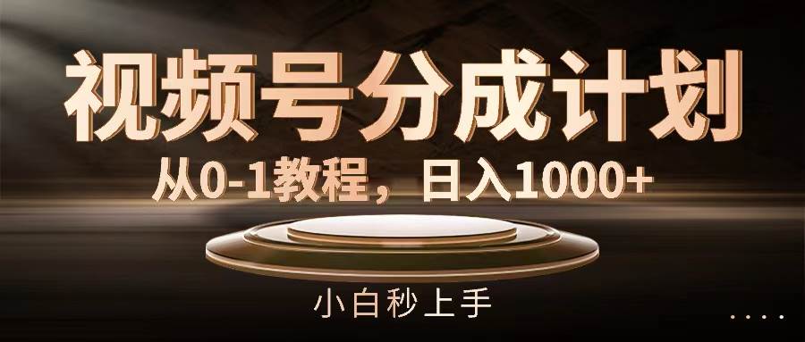 视频号分成计划，从0-1教程，日入1000+v创吧-网创项目资源站-副业项目-创业项目-搞钱项目v创吧