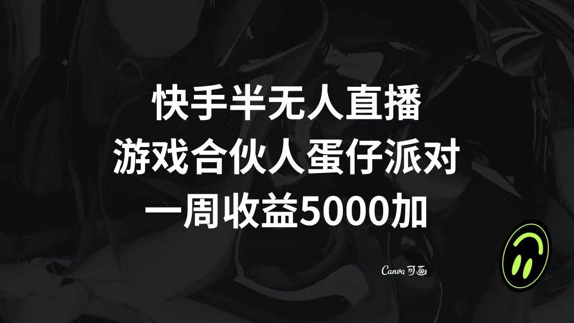 快手半无人直播，游戏合伙人蛋仔派对，一周收益5000+网创吧-网创项目资源站-副业项目-创业项目-搞钱项目v创吧