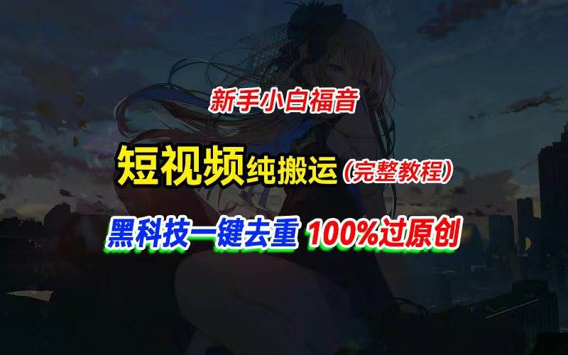 中视频计划纯搬运，黑科技一键去重过原创，新手小白福音，轻松日入大几百网创吧-网创项目资源站-副业项目-创业项目-搞钱项目v创吧