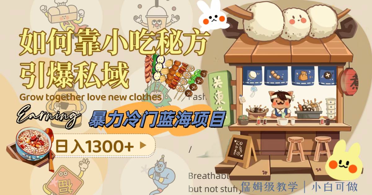 暴力冷门蓝海项目，如何靠小吃秘方引爆私域，日入1300+（附配方资源）网创吧-网创项目资源站-副业项目-创业项目-搞钱项目v创吧