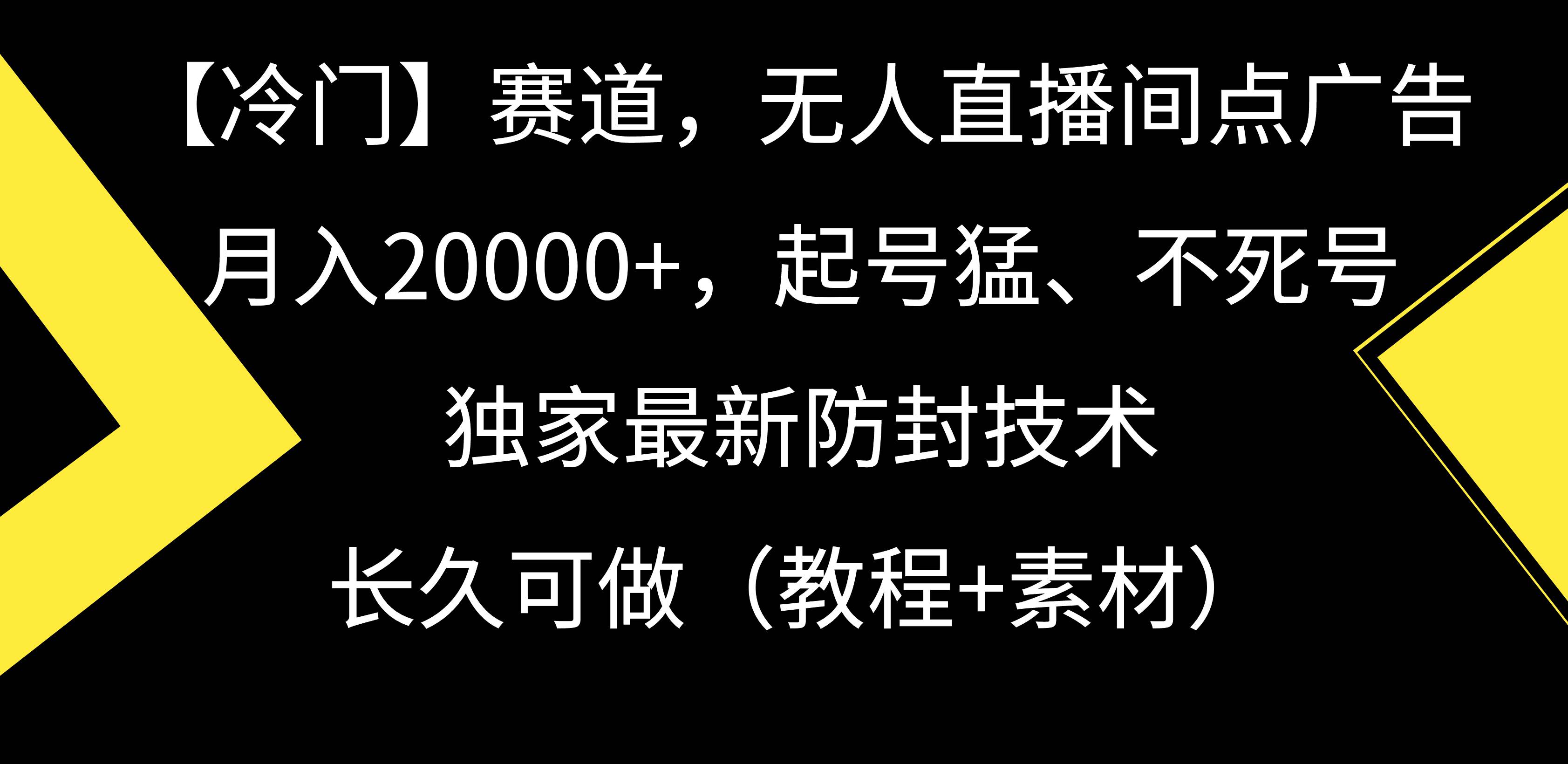 【冷门】赛道，无人直播间点广告，月入20000+，起号猛、不死号，独家最…网创吧-网创项目资源站-副业项目-创业项目-搞钱项目v创吧