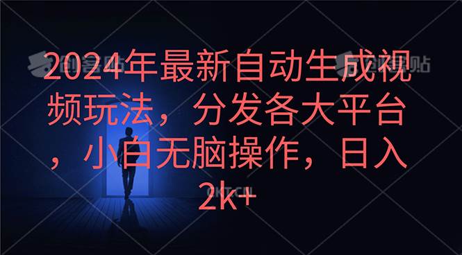 2024年最新自动生成视频玩法，分发各大平台，小白无脑操作，日入2k+网创吧-网创项目资源站-副业项目-创业项目-搞钱项目v创吧