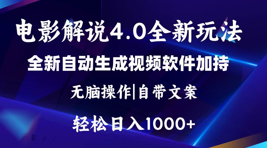 软件自动生成电影解说4.0新玩法，纯原创视频，一天几分钟，日入2000+v创吧-网创项目资源站-副业项目-创业项目-搞钱项目v创吧