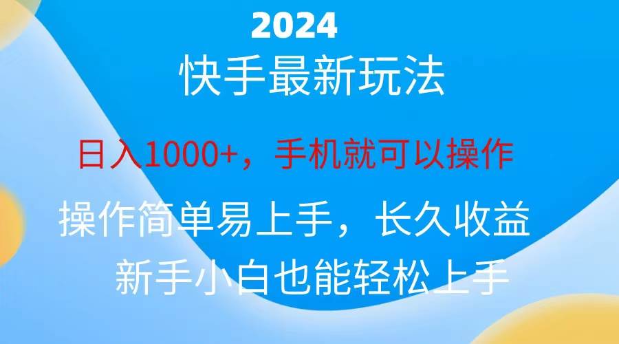 2024快手磁力巨星做任务，小白无脑自撸日入1000+、网创吧-网创项目资源站-副业项目-创业项目-搞钱项目v创吧