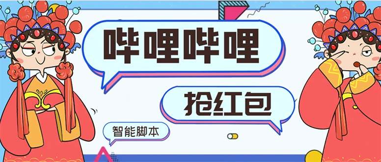 最新哔哩哔哩AI智能抢红包脚本，单机单号一天5-50+【智能脚本+使用教程】网创吧-网创项目资源站-副业项目-创业项目-搞钱项目v创吧