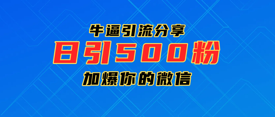 超牛逼引流分享，日引300-500粉，加爆你的微信v创吧-网创项目资源站-副业项目-创业项目-搞钱项目v创吧