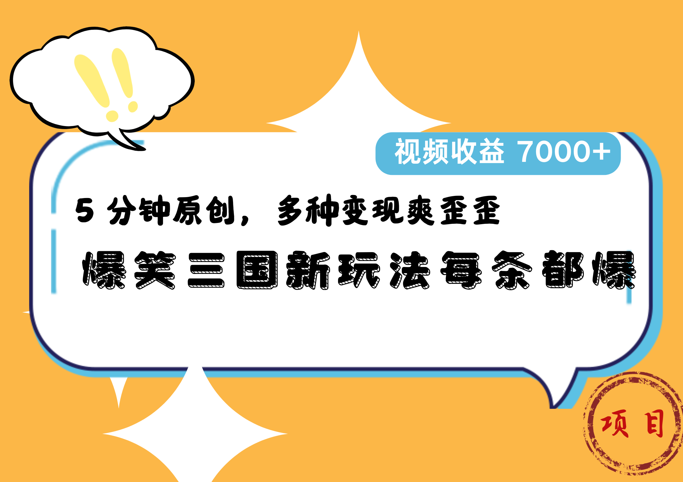 爆笑三国新玩法每条都爆，5 分钟原创，多种变现爽歪歪，视频收益 7000+v创吧-网创项目资源站-副业项目-创业项目-搞钱项目v创吧