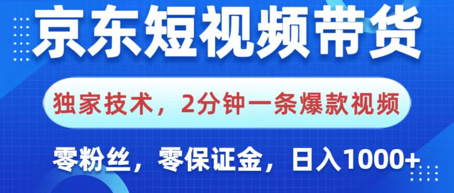 京东短视频带货，独家技术，2分钟一条爆款视频，0粉丝，0保证金，操作简单，，日入1000+v创吧-网创项目资源站-副业项目-创业项目-搞钱项目v创吧