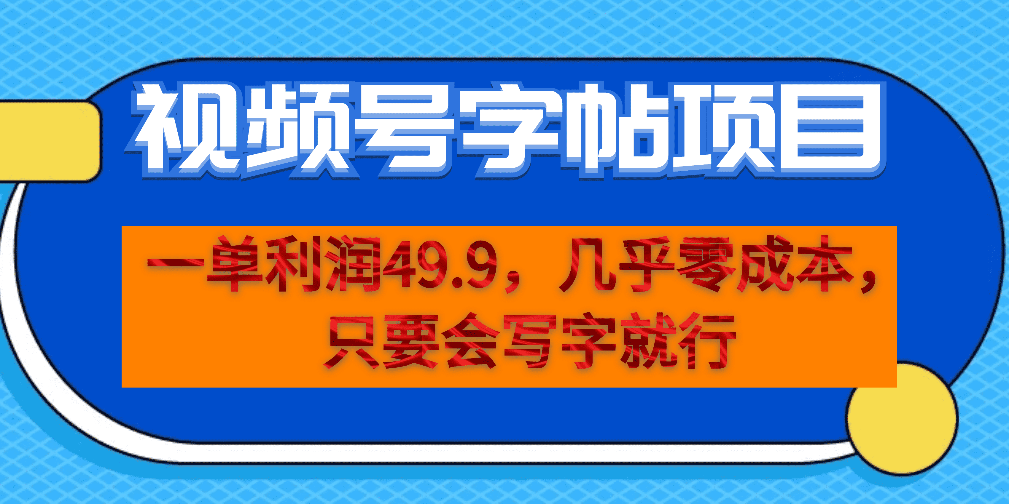 一单利润49.9，视频号字帖项目，几乎零成本，一部手机就能操作，只要会写字v创吧-网创项目资源站-副业项目-创业项目-搞钱项目v创吧