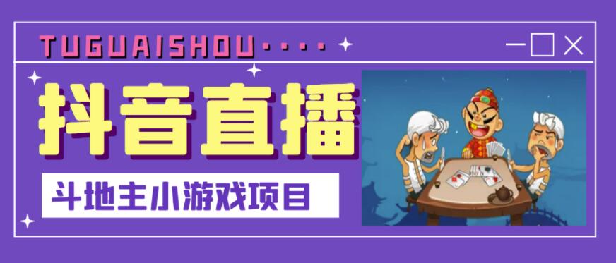 抖音斗地主小游戏直播项目，无需露脸，适合新手主播就可以直播v创吧-网创项目资源站-副业项目-创业项目-搞钱项目v创吧