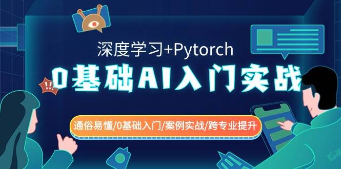 0基础 AI入门实战(深度学习+Pytorch) 通俗易懂/0基础入门/案例实战/跨专业提升v创吧-网创项目资源站-副业项目-创业项目-搞钱项目v创吧