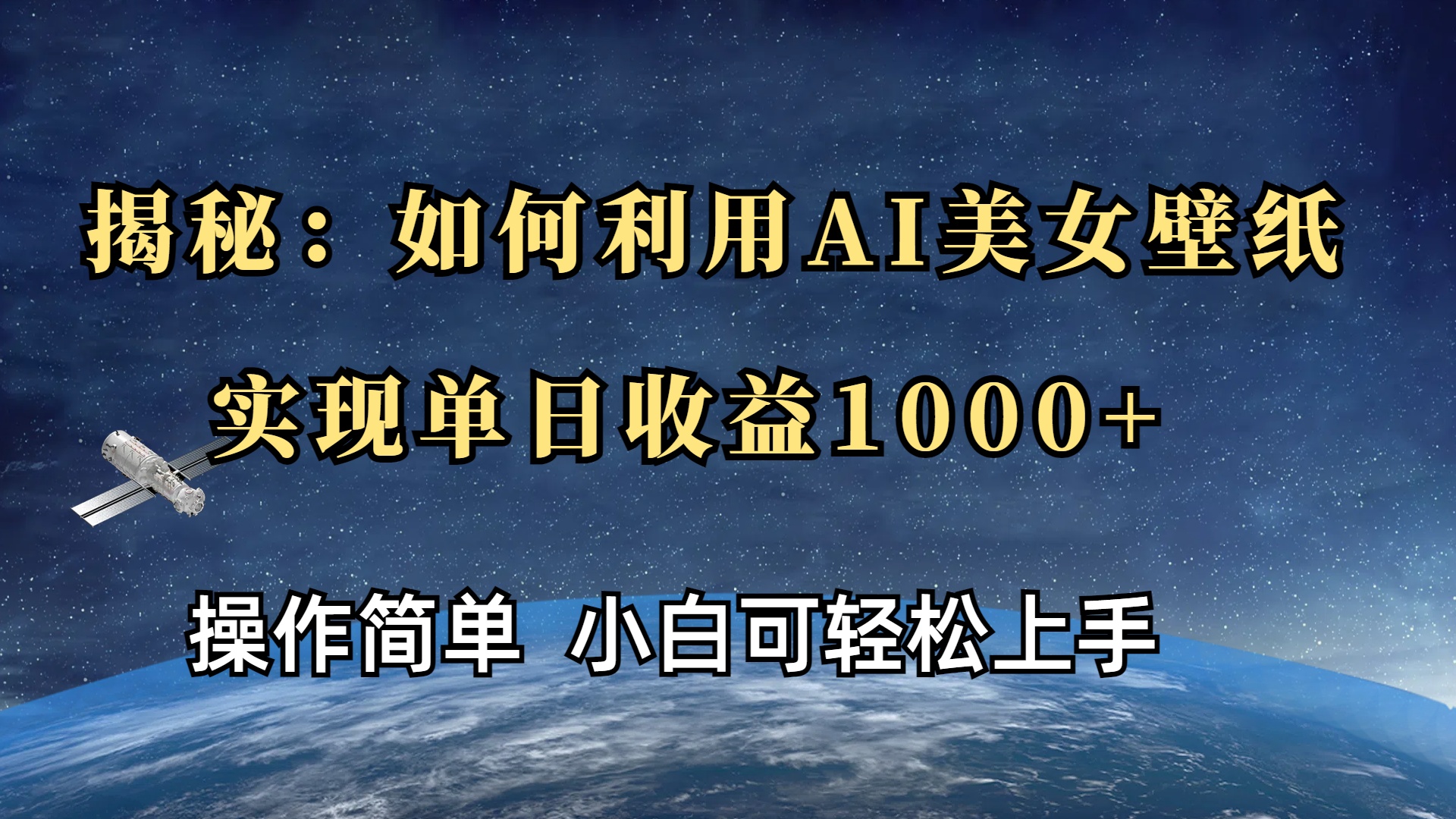 揭秘：如何利用AI美女壁纸，实现单日收益1000+v创吧-网创项目资源站-副业项目-创业项目-搞钱项目v创吧