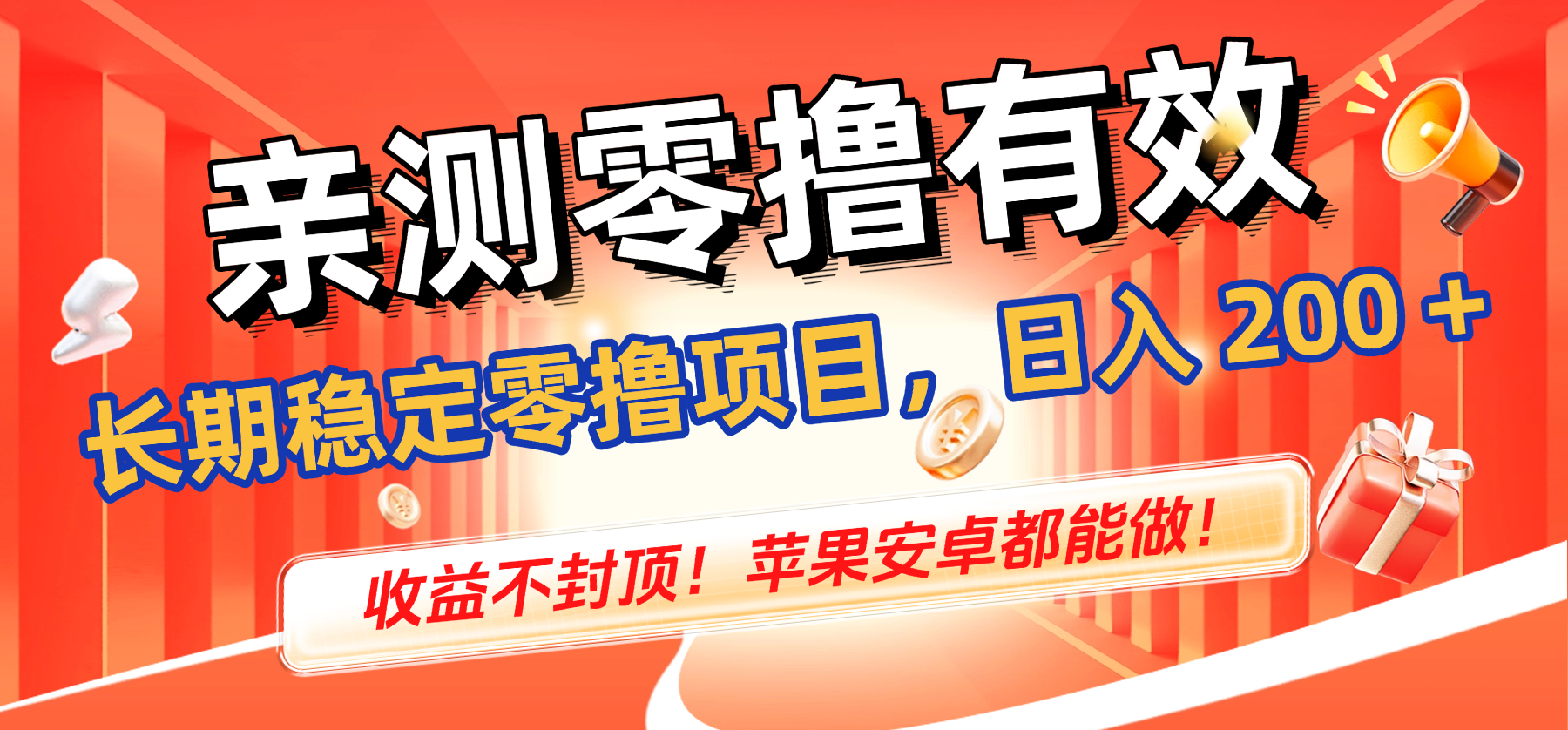 亲测零撸有效，长期稳定零撸项目，日入 200 + 收益不封顶！苹果安卓都能做！v创吧-网创项目资源站-副业项目-创业项目-搞钱项目v创吧