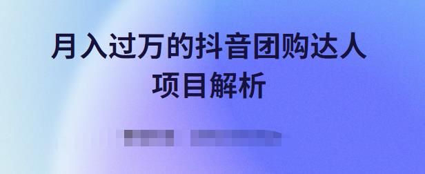 月入过万的抖音团购达人项目解析，免费吃喝玩乐还能赚钱【视频课程】网创吧-网创项目资源站-副业项目-创业项目-搞钱项目v创吧