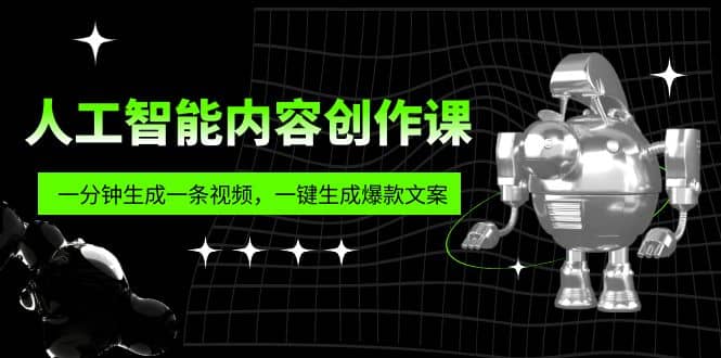 人工智能内容创作课：帮你一分钟生成一条视频，一键生成爆款文案（7节课）v创吧-网创项目资源站-副业项目-创业项目-搞钱项目v创吧