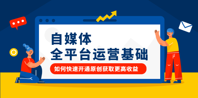 自媒体全平台运营基础，如何快速开通原创获取更高收益网创吧-网创项目资源站-副业项目-创业项目-搞钱项目v创吧