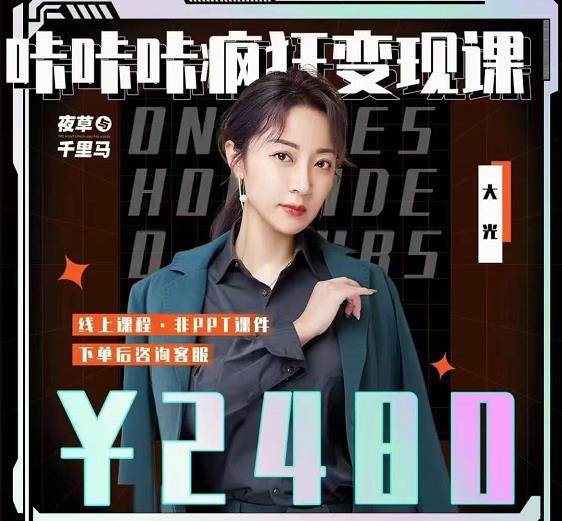 大光·咔咔咔疯狂变现课，五大抖音闷声赚钱赛道，保姆级教学网创吧-网创项目资源站-副业项目-创业项目-搞钱项目v创吧