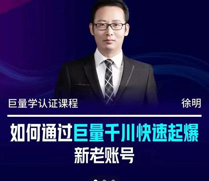 徐明·如何通过巨量千川快速起爆新老账号，掌握投放策略，实现直播间高投产v创吧-网创项目资源站-副业项目-创业项目-搞钱项目v创吧