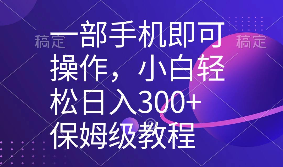 一部手机即可操作，小白轻松上手日入300+保姆级教程，五分钟一个原创视频网创吧-网创项目资源站-副业项目-创业项目-搞钱项目v创吧