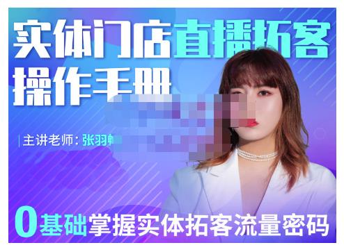 2022实体门店直播拓客操作手册，0基础掌握实体拓客流量密码网创吧-网创项目资源站-副业项目-创业项目-搞钱项目v创吧