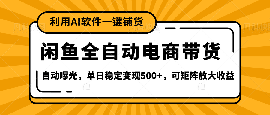 【闲鱼全自动电商带货】全新升级玩法，单日稳定变现500+，可矩阵放大收益v创吧-网创项目资源站-副业项目-创业项目-搞钱项目v创吧