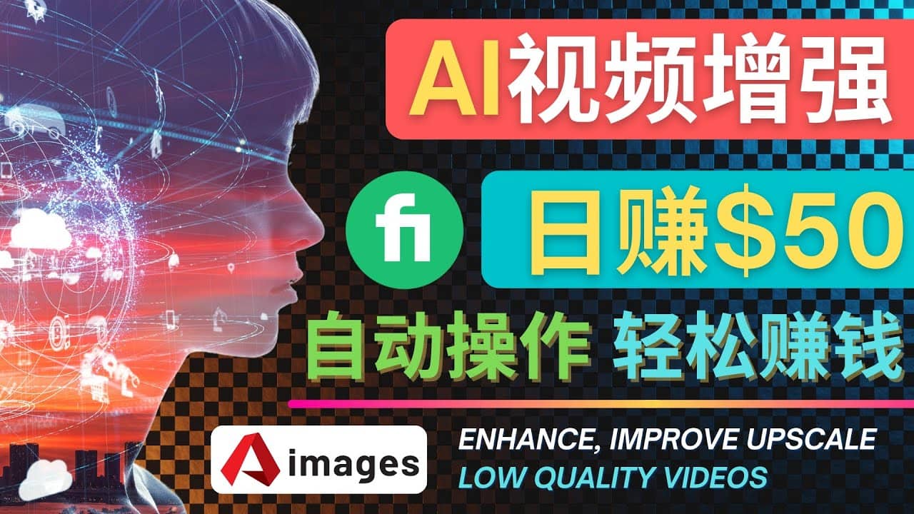 在Fiverr出售视频增强服务赚钱的方法：每单5美元, 日赚50美元，一键操作v创吧-网创项目资源站-副业项目-创业项目-搞钱项目v创吧