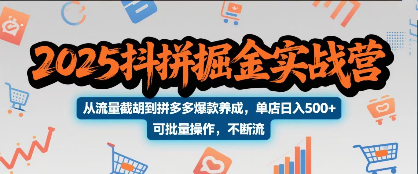 2025抖拼掘金实战营,从流量截胡到拼多多爆款养成,单店日入500+ 可批量操作,不断流v创吧-网创项目资源站-副业项目-创业项目-搞钱项目v创吧