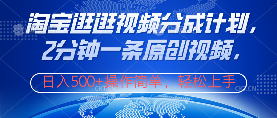 淘宝逛逛视频分成计划，2分钟一条原创视频，操作简单，轻松上手日入500+v创吧-网创项目资源站-副业项目-创业项目-搞钱项目v创吧