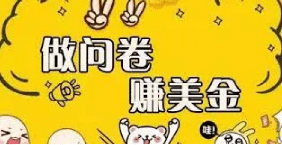 外边收费四五千的国外问卷调查项目，单人一天操作100美元，真正的搬砖项目网创吧-网创项目资源站-副业项目-创业项目-搞钱项目v创吧