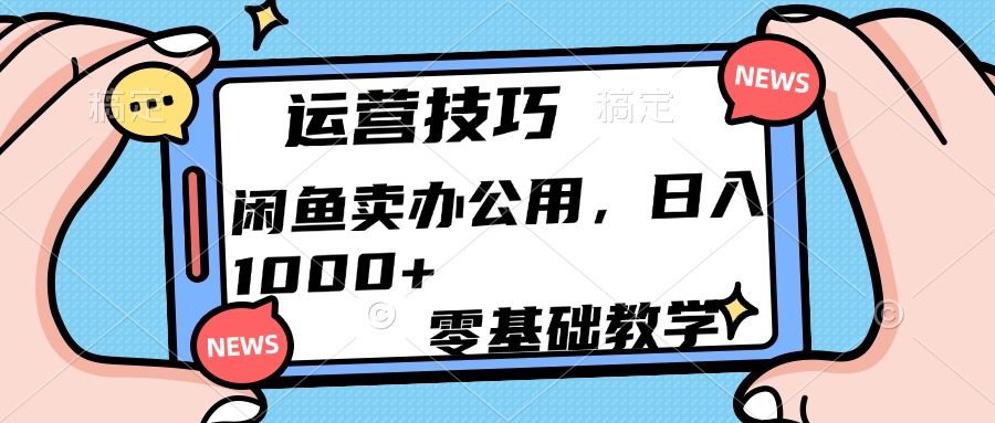 运营技巧！闲鱼卖办公用品日入1000+v创吧-网创项目资源站-副业项目-创业项目-搞钱项目v创吧