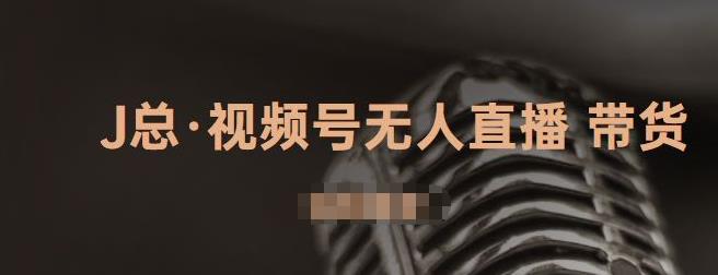 视频号无人直播带货，有微信就可以做，可以批量【视频课程】网创吧-网创项目资源站-副业项目-创业项目-搞钱项目v创吧