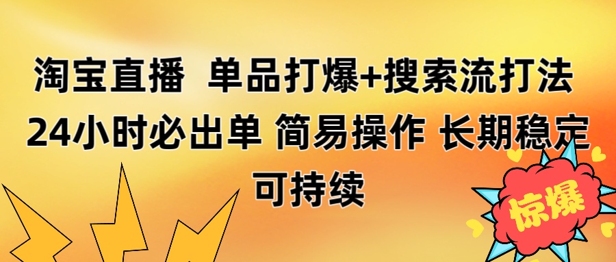 淘宝直播带货 单品打爆+搜索流打法 24小时必出单v创吧-网创项目资源站-副业项目-创业项目-搞钱项目v创吧