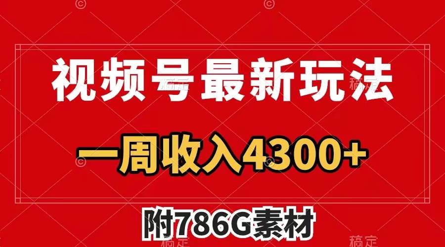 视频号最新玩法 广告收益翻倍 几分钟一个作品 一周变现4300+（附786G素材）v创吧-网创项目资源站-副业项目-创业项目-搞钱项目v创吧