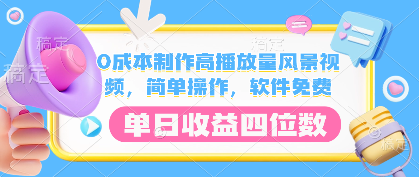 0成本制作高播放量风景视频，软件免费，简单操作，单日收益四位数网创吧-网创项目资源站-副业项目-创业项目-搞钱项目v创吧