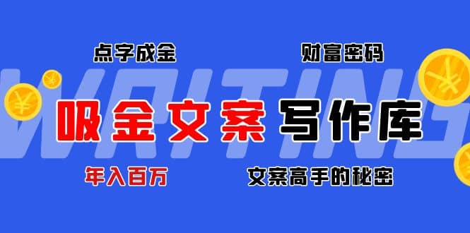 吸金文案写作库:揭秘点字成金的财富密码v创吧-网创项目资源站-副业项目-创业项目-搞钱项目v创吧