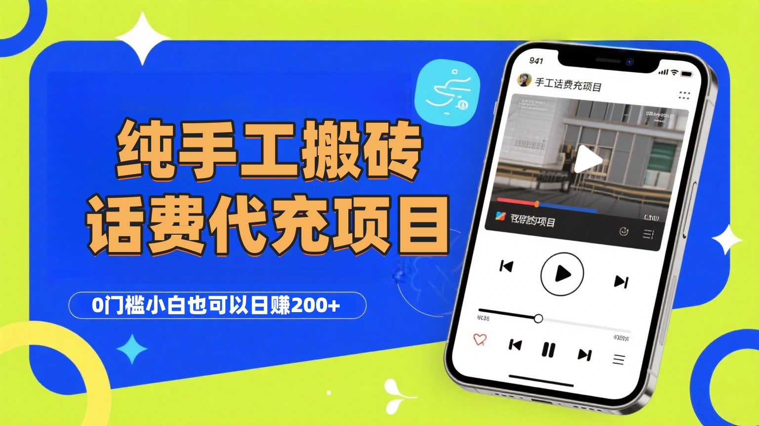 纯“手工搬砖”话费会员代充项目,零门槛小白也可以日赚200+,工作室可以复制扩大v创吧-网创项目资源站-副业项目-创业项目-搞钱项目v创吧