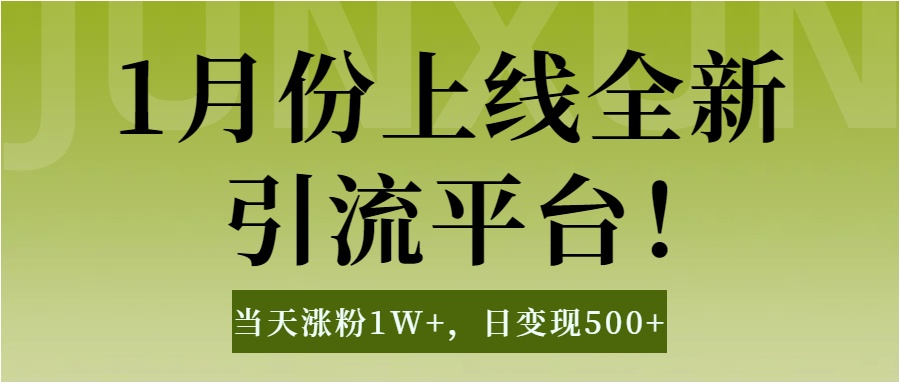 1月上线全新引流平台，当天涨粉1W+，日变现500+工具无脑涨粉，解放双手操作简单网创吧-网创项目资源站-副业项目-创业项目-搞钱项目v创吧